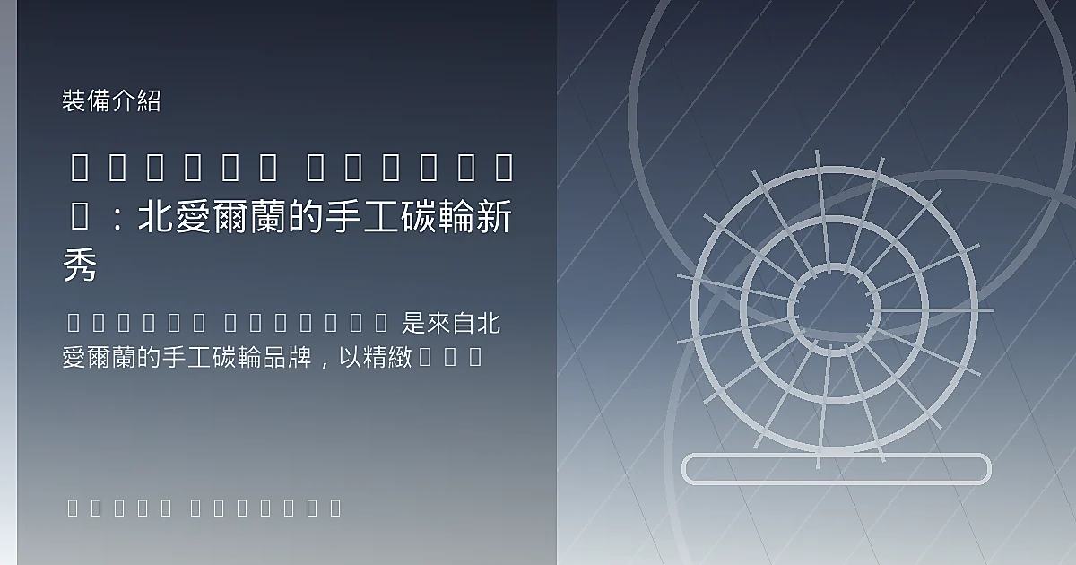 Scribe Cycling：北愛爾蘭的手工碳輪新秀