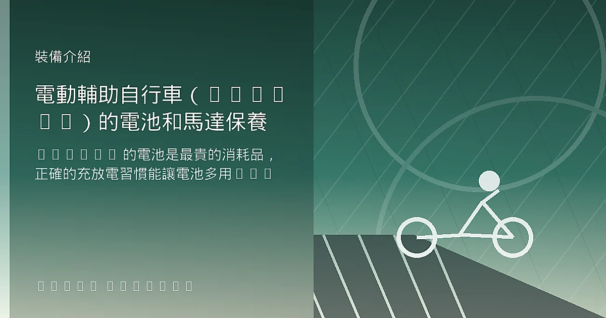電動輔助自行車（E-Bike）的電池和馬達保養