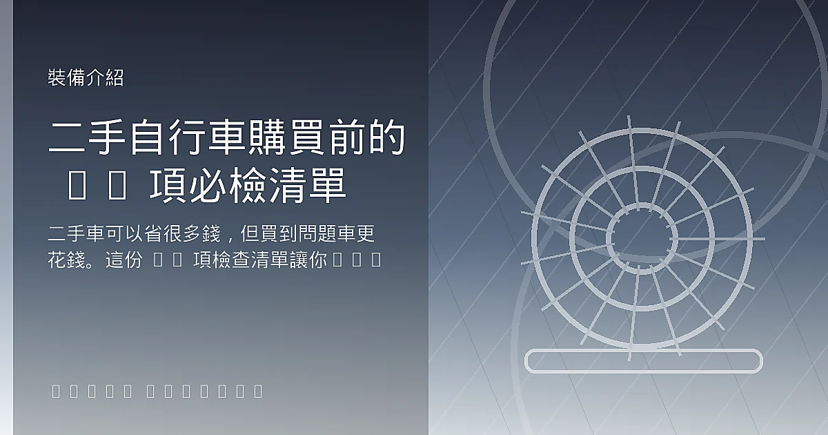 二手自行車購買前的 15 項必檢清單