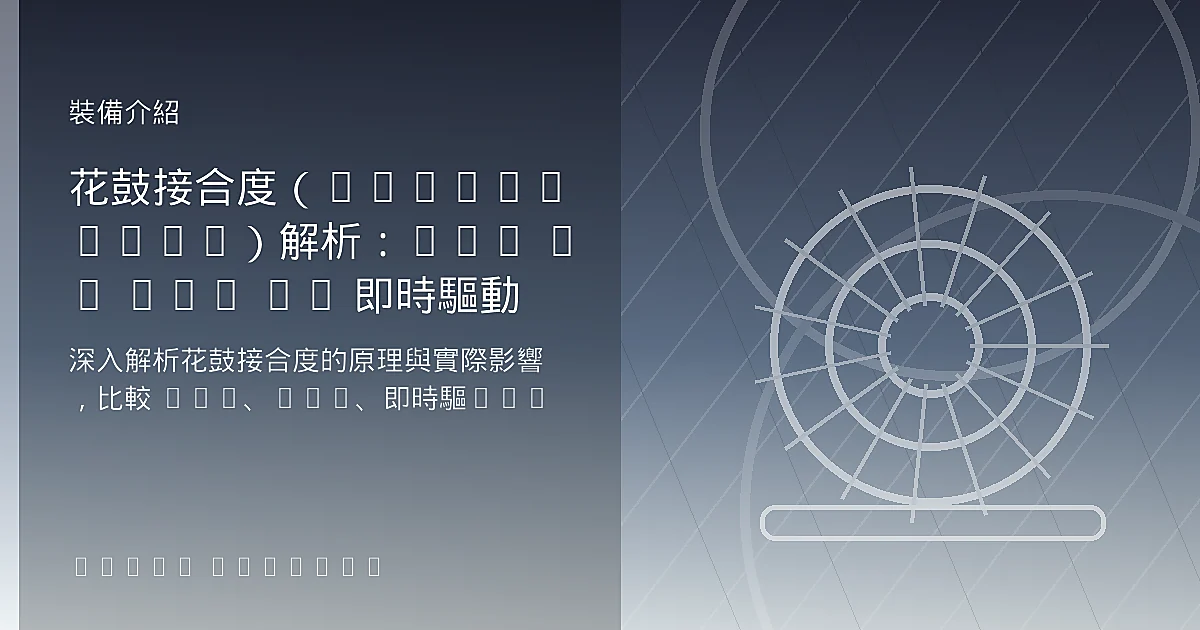 花鼓接合度（Engagement）解析：36T vs 54T vs 即時驅動