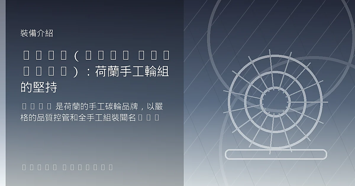 FFWD（Fast Forward）：荷蘭手工輪組的堅持