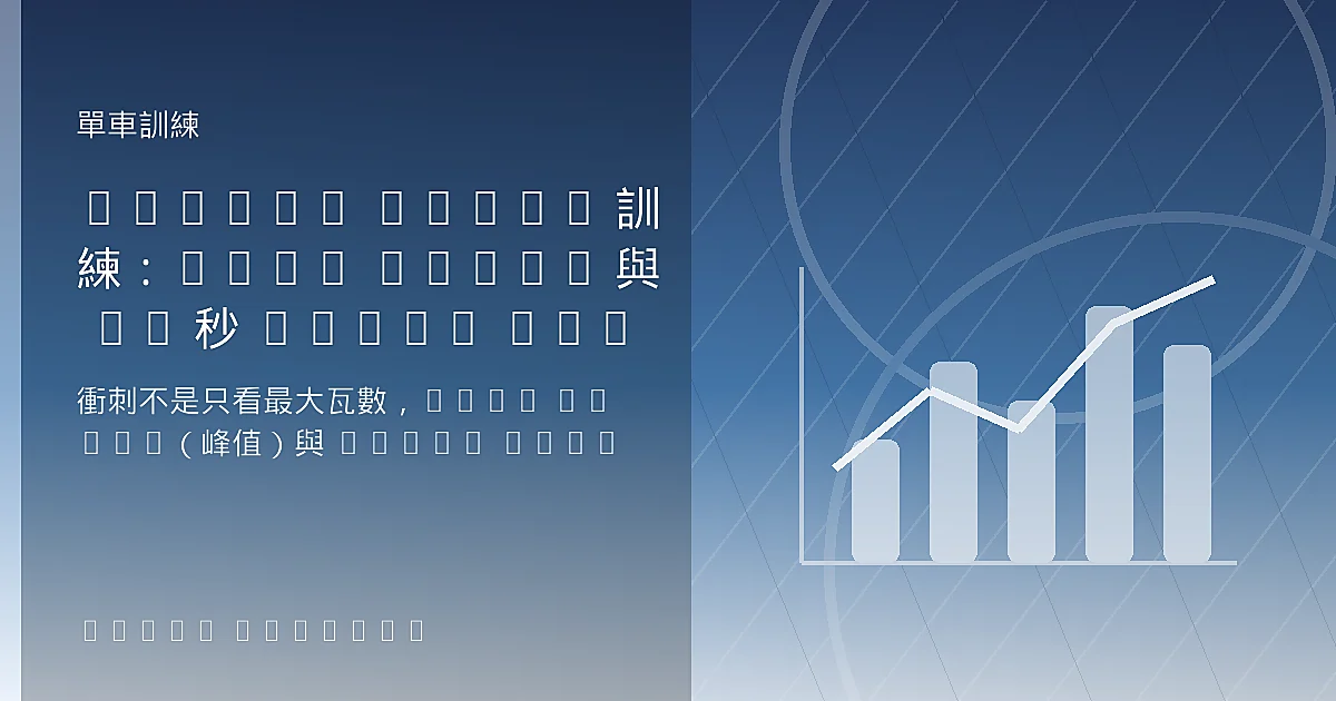 Sprint Power 訓練：Peak Power 與 30 秒 Power 的雙引擎