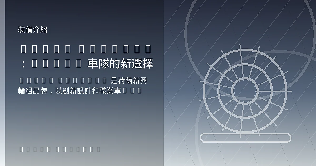 Scope Cycling：INEOS 車隊的新選擇
