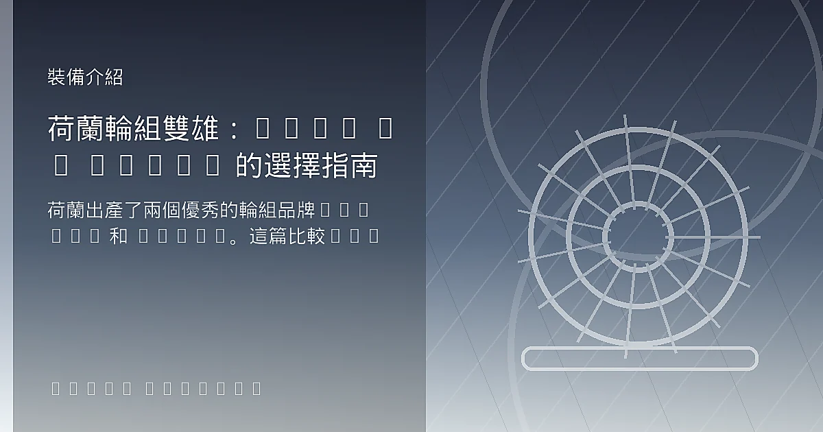 荷蘭輪組雙雄:FFWD vs Scope 的選擇指南