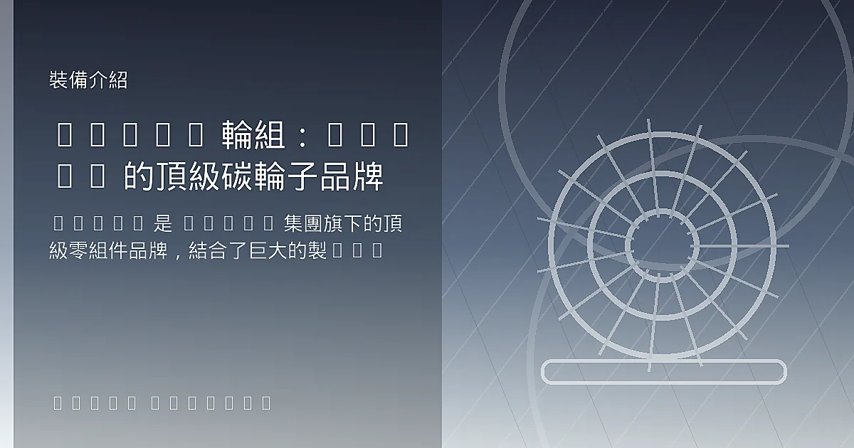 CADEX 輪組：Giant 的頂級碳輪子品牌