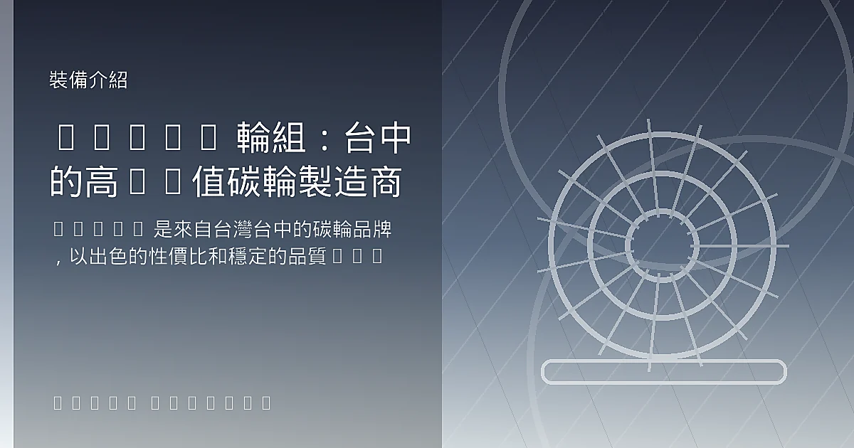 Token 輪組：台中的高CP值碳輪製造商