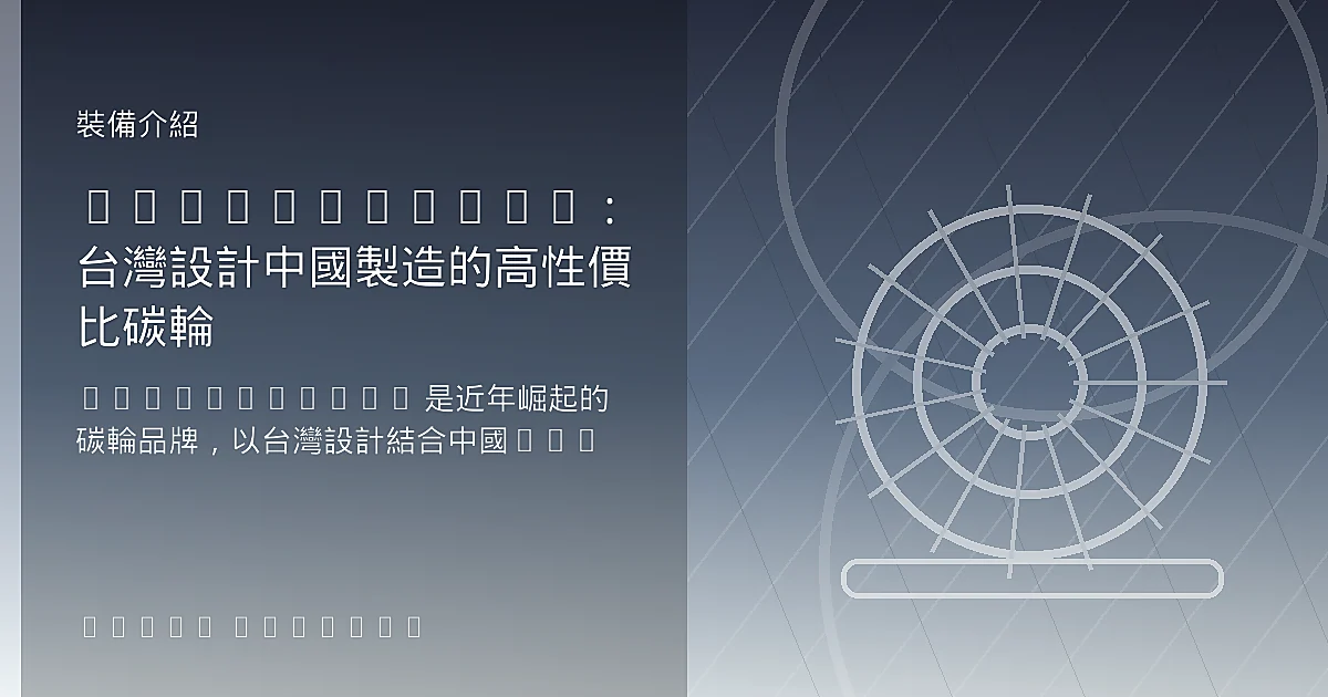 Elitewheels:台灣設計中國製造的高性價比碳輪