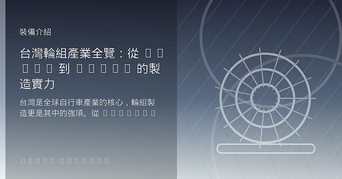 台灣輪組產業全覽：從 Giant 到 Token 的製造實力