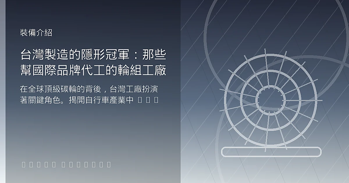 台灣製造的隱形冠軍:那些幫國際品牌代工的輪組工廠