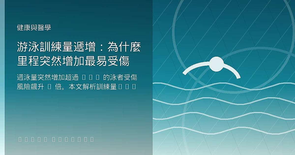 游泳訓練量遞增:為什麼里程突然增加最易受傷