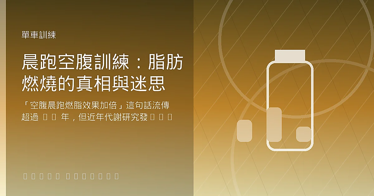 晨跑空腹訓練：脂肪燃燒的真相與迷思