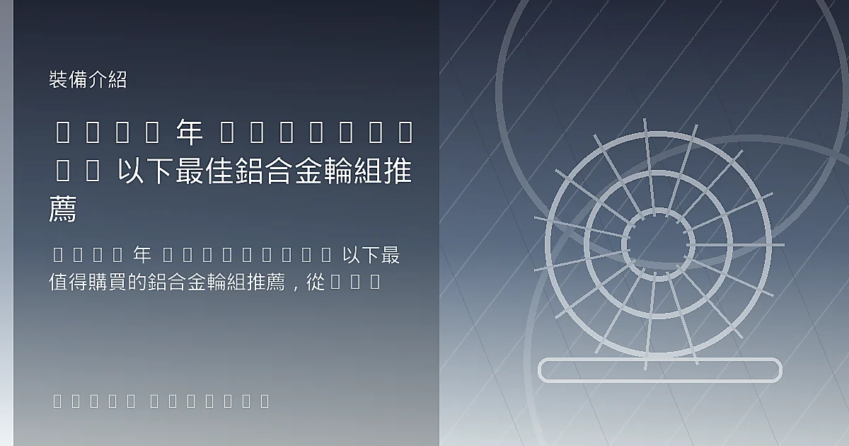 2026 年 NT$20,000 以下最佳鋁合金輪組推薦