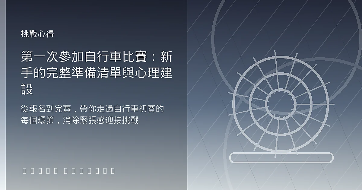 第一次參加自行車比賽：新手的完整準備清單與心理建設