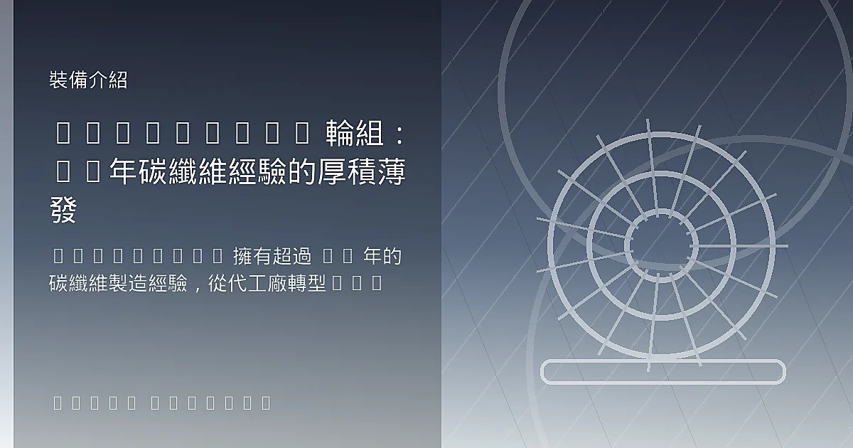 Farsports 輪組:20年碳纖維經驗的厚積薄發