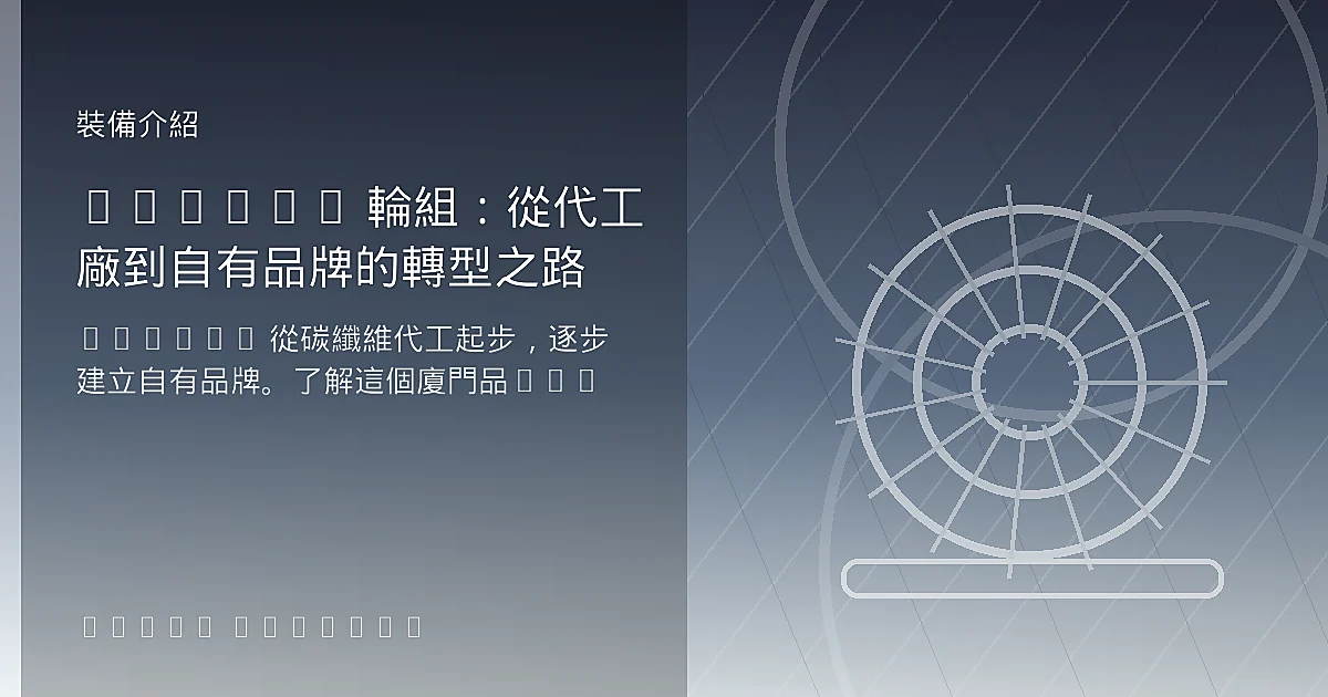 Yoeleo 輪組：從代工廠到自有品牌的轉型之路