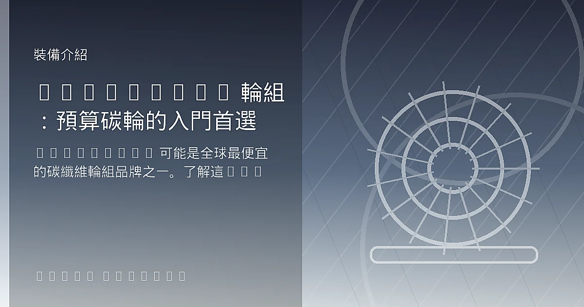 SuperTeam 輪組:預算碳輪的入門首選