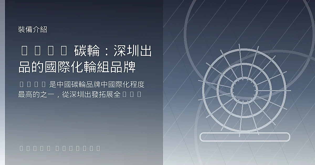 ICAN 碳輪：深圳出品的國際化輪組品牌