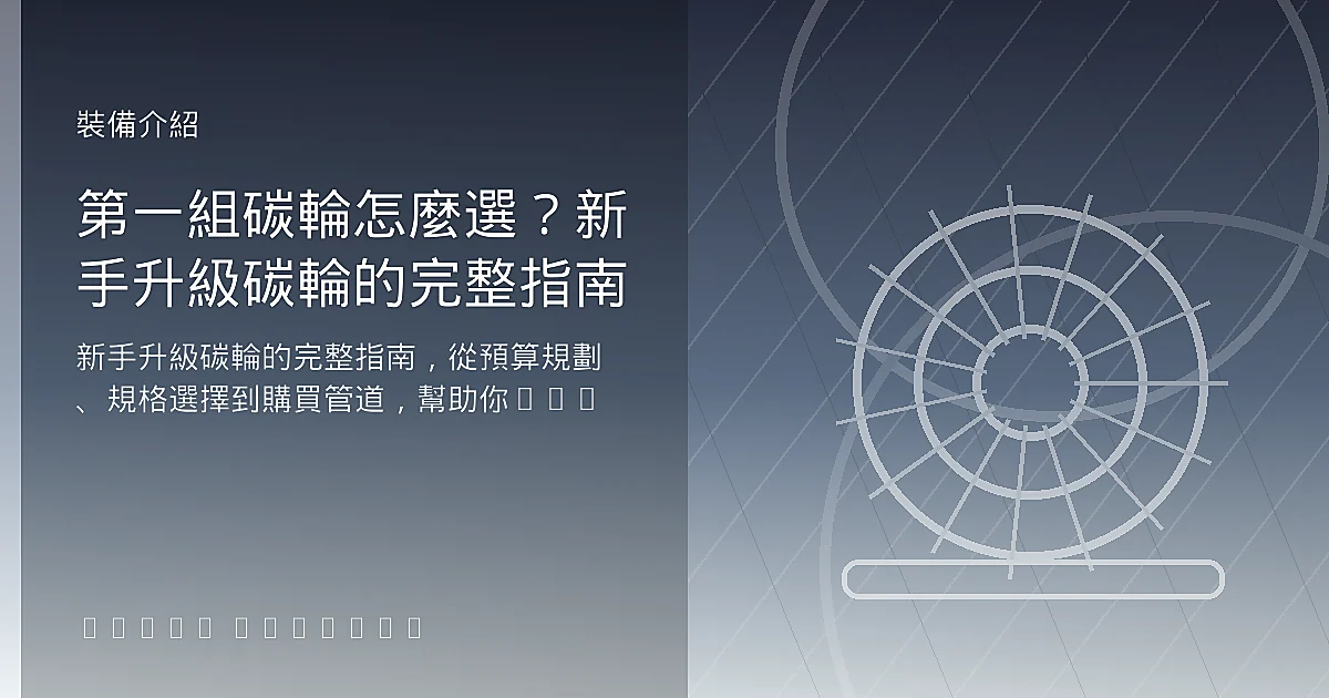 第一組碳輪怎麼選?新手升級碳輪的完整指南