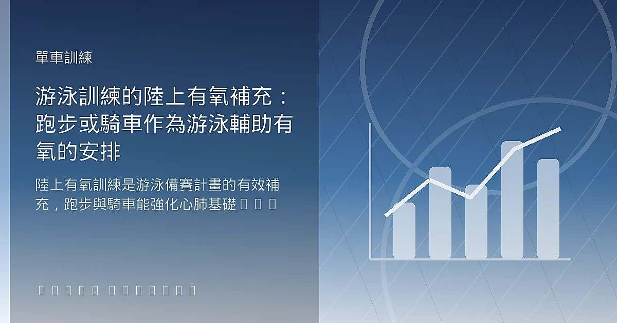 游泳訓練的陸上有氧補充：跑步或騎車作為游泳輔助有氧的安排