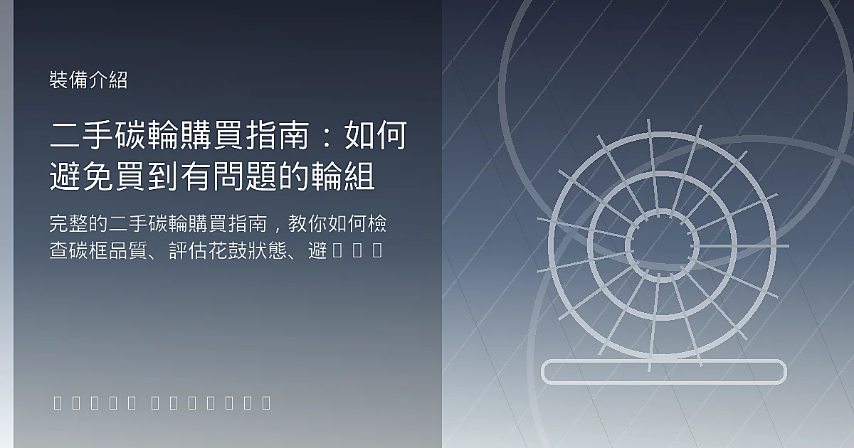 二手碳輪購買指南：如何避免買到有問題的輪組