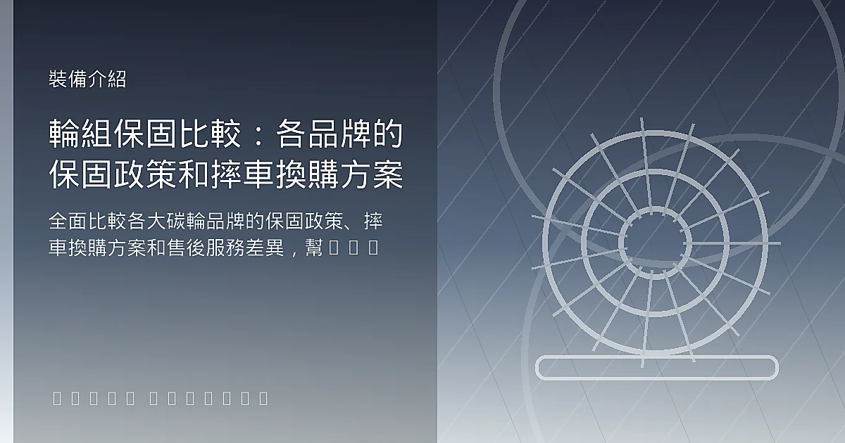 輪組保固比較：各品牌的保固政策和摔車換購方案