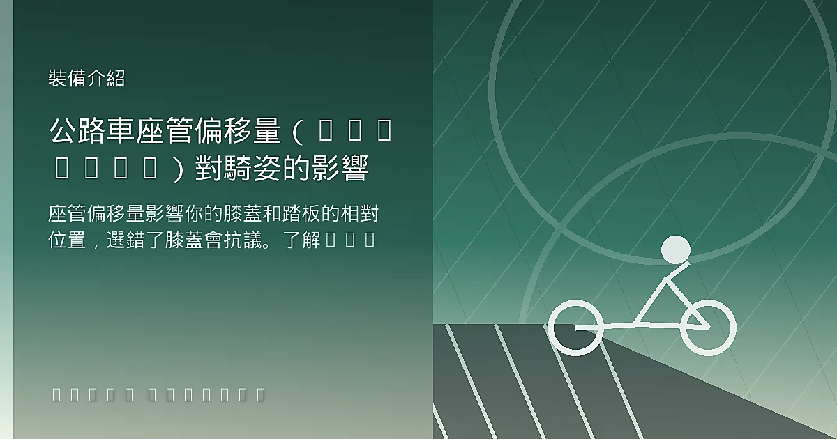 公路車座管偏移量（Setback）對騎姿的影響