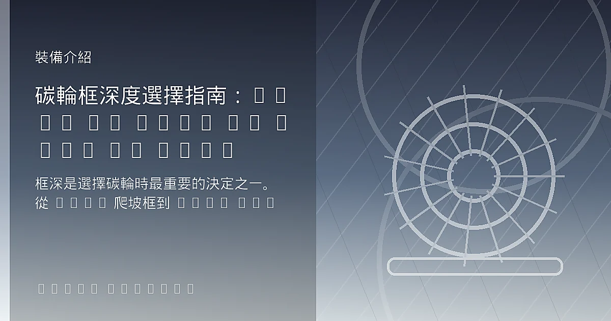 碳輪框深度選擇指南:30mm vs 45mm vs 60mm vs 80mm