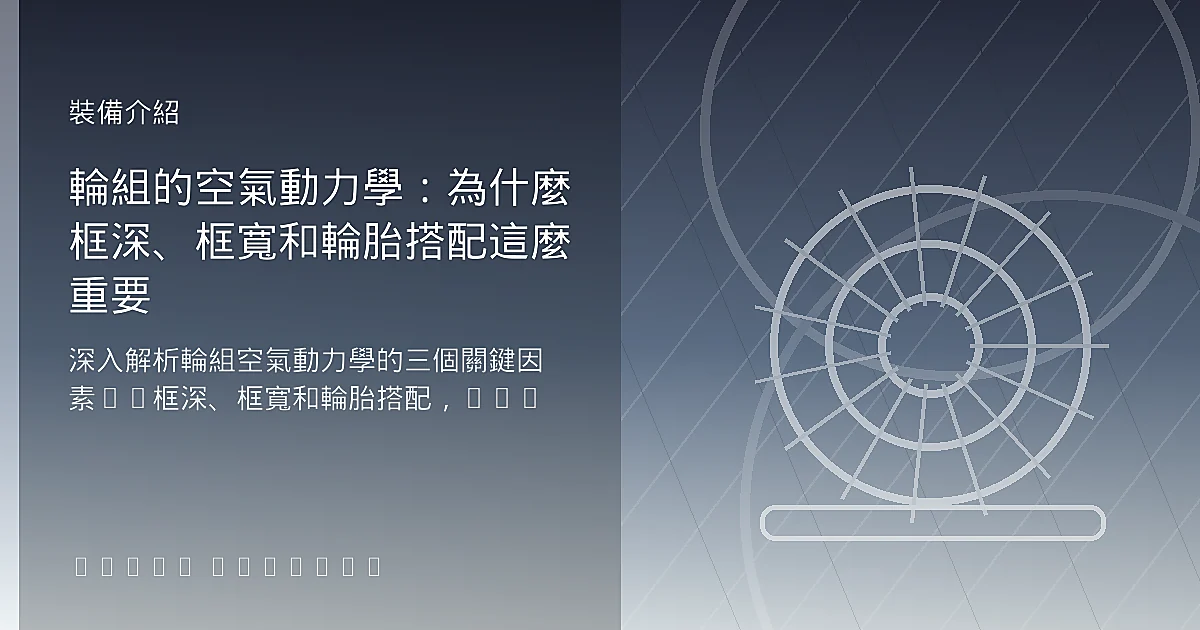 輪組的空氣動力學：為什麼框深、框寬和輪胎搭配這麼重要