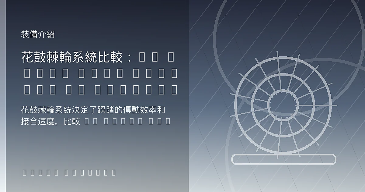 花鼓棘輪系統比較：DT Swiss Star Ratchet vs Shimano vs 其他