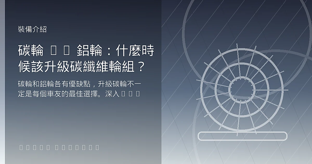 碳輪 vs 鋁輪：什麼時候該升級碳纖維輪組？