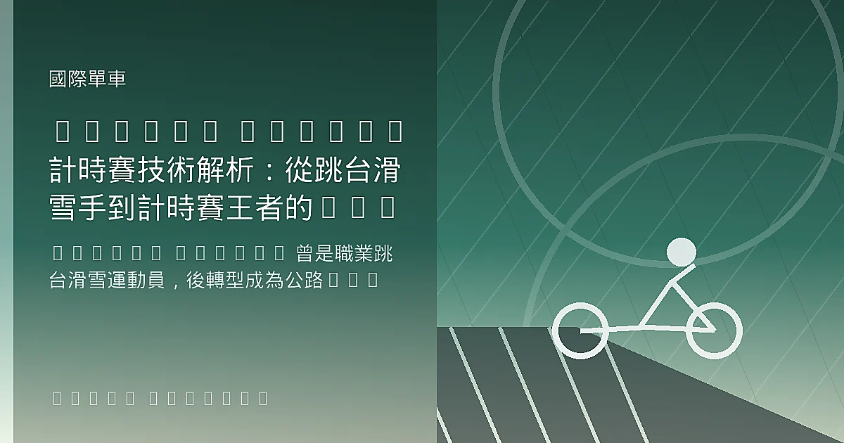 Primož Roglič 計時賽技術解析：從跳台滑雪手到計時賽王者的完全進化