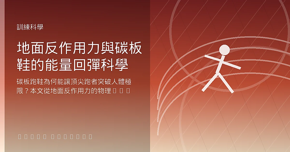 地面反作用力與碳板鞋的能量回彈科學