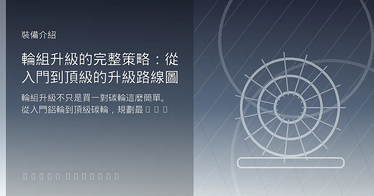 輪組升級的完整策略:從入門到頂級的升級路線圖