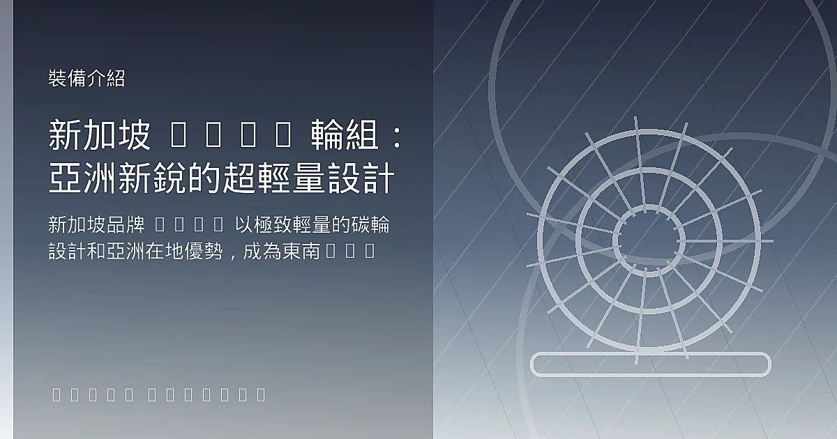 新加坡 No.6 輪組：亞洲新銳的超輕量設計