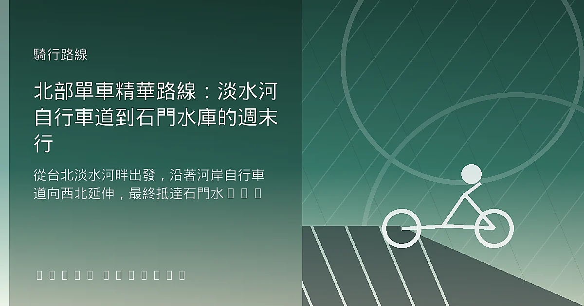 北部單車精華路線：淡水河自行車道到石門水庫的週末行