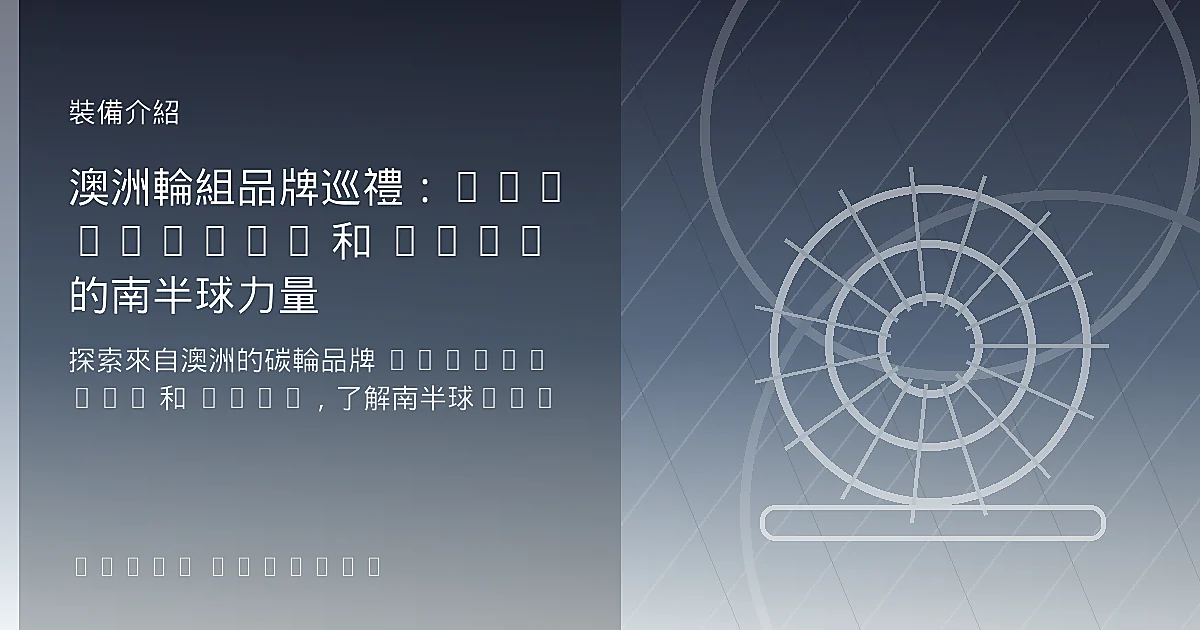 澳洲輪組品牌巡禮:Craftworx 和 XLR8 的南半球力量
