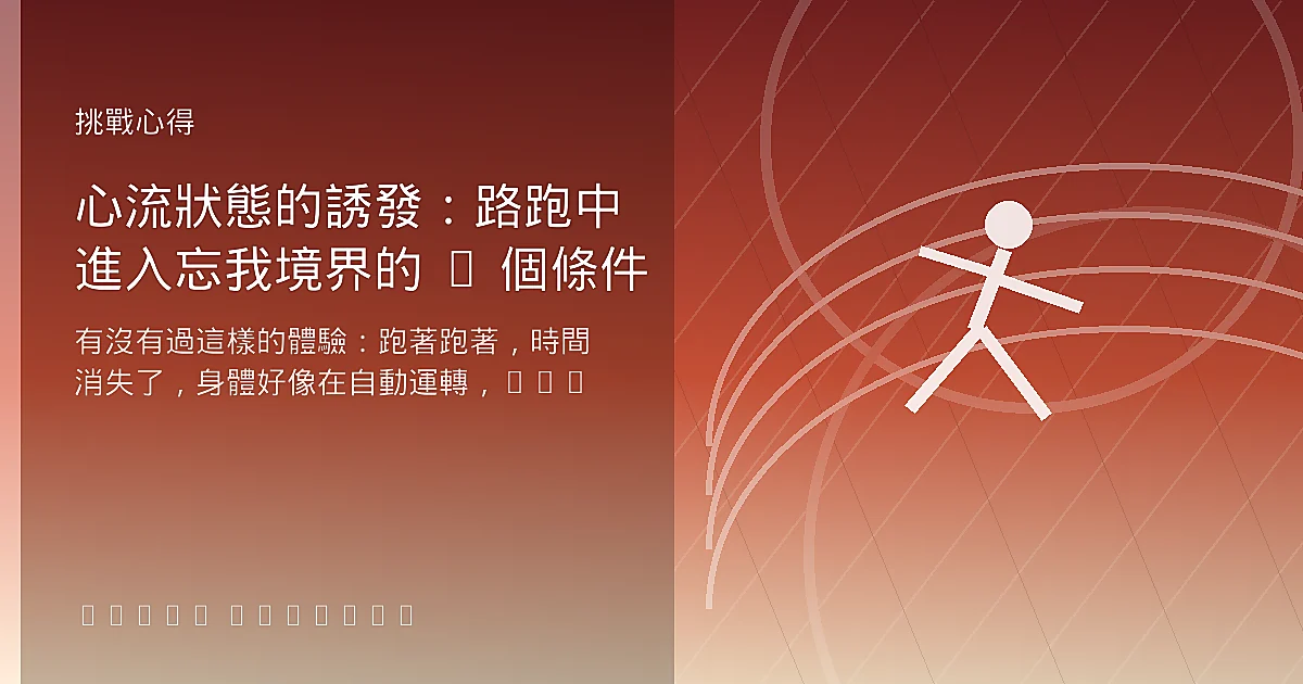 心流狀態的誘發:路跑中進入忘我境界的 5 個條件