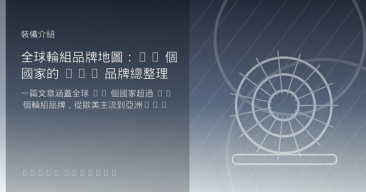 全球輪組品牌地圖：20 個國家的 50+ 品牌總整理