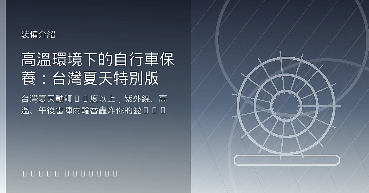 高溫環境下的自行車保養：台灣夏天特別版