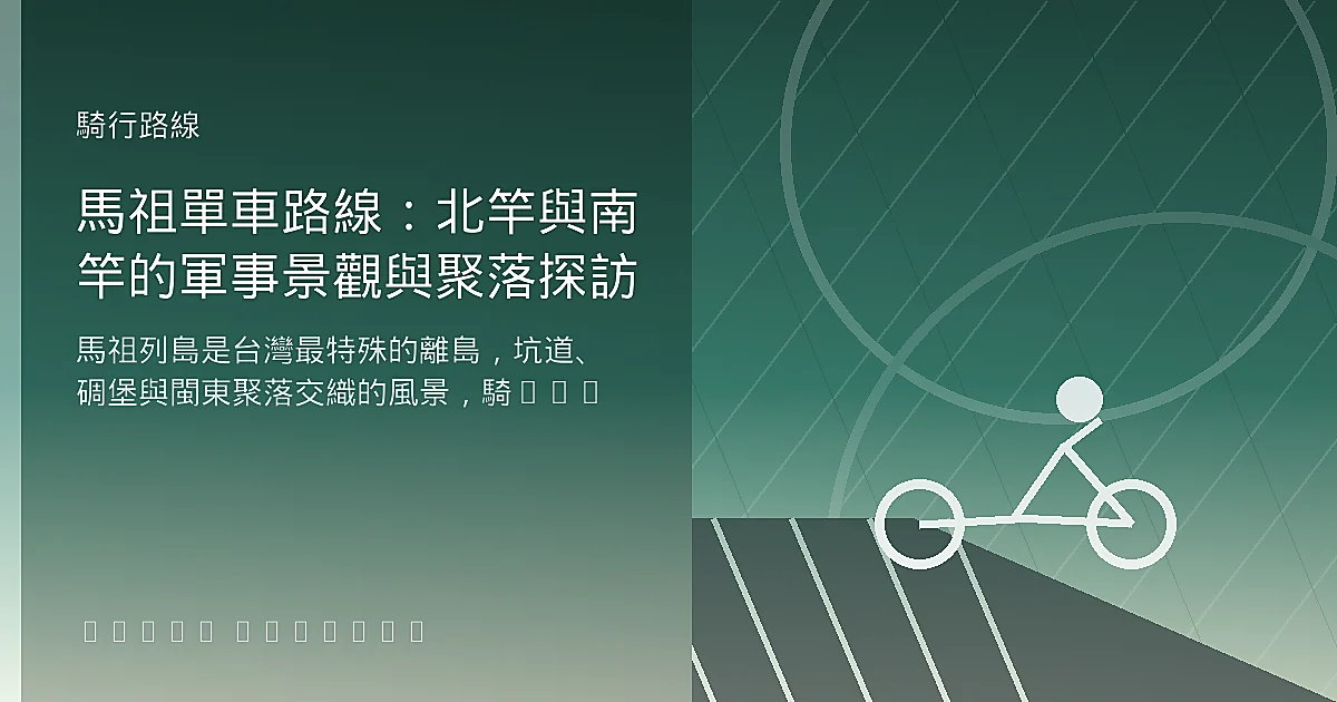 馬祖單車路線：北竿與南竿的軍事景觀與聚落探訪