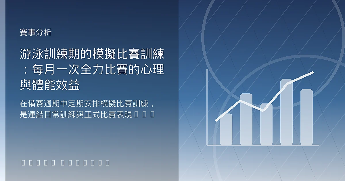 游泳訓練期的模擬比賽訓練：每月一次全力比賽的心理與體能效益