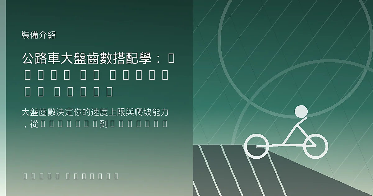 公路車大盤 50/34 vs 52/36 齒數怎麼選？CT盤/標準盤爬坡與平路巡航效率差多少？