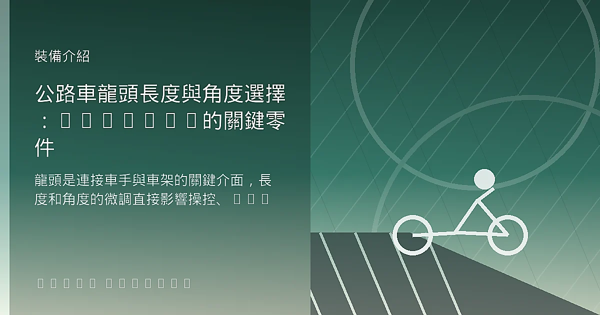 公路車龍頭長度與角度選擇：Fitting的關鍵零件