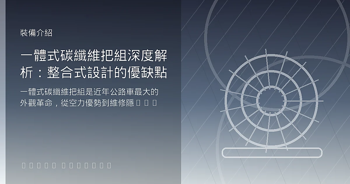 一體式碳纖維把組深度解析：整合式設計的優缺點