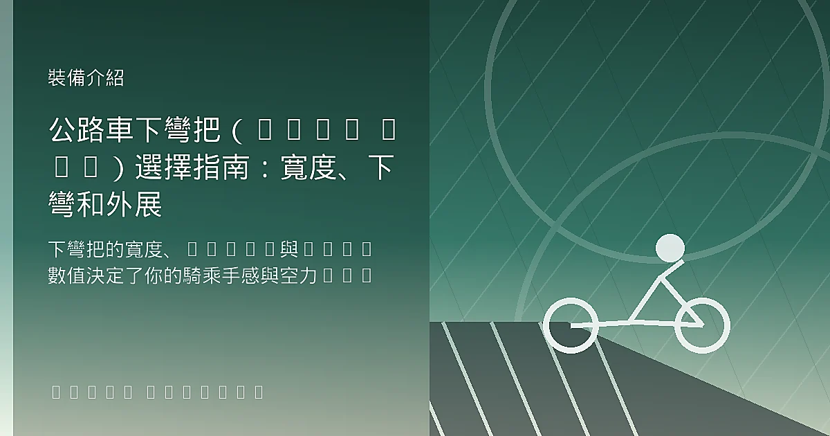 公路車下彎把（Drop Bar）選擇指南：寬度、下彎和外展