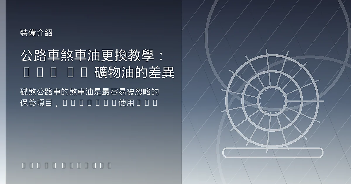 公路車煞車油更換教學：DOT vs 礦物油的差異
