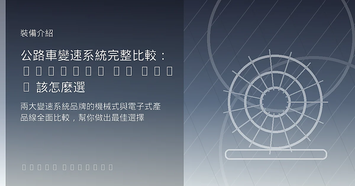 公路車變速系統完整比較:Shimano vs SRAM 該怎麼選