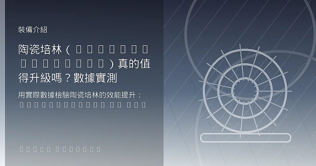 陶瓷培林（Ceramic Bearings）真的值得升級嗎？數據實測
