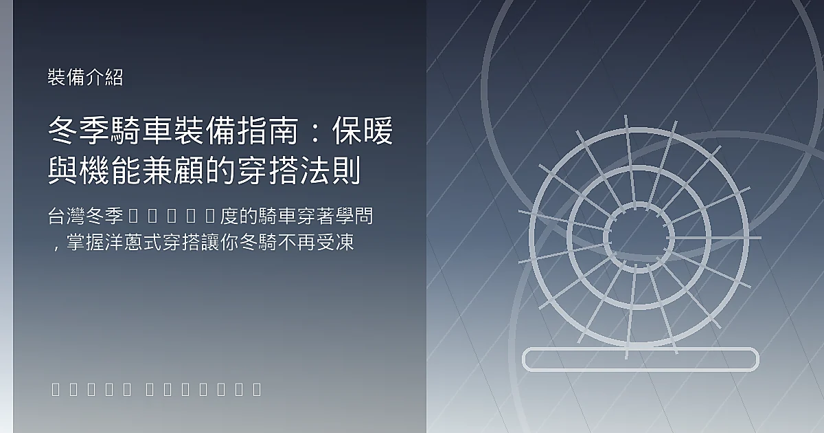 冬季騎車裝備指南：保暖與機能兼顧的穿搭法則