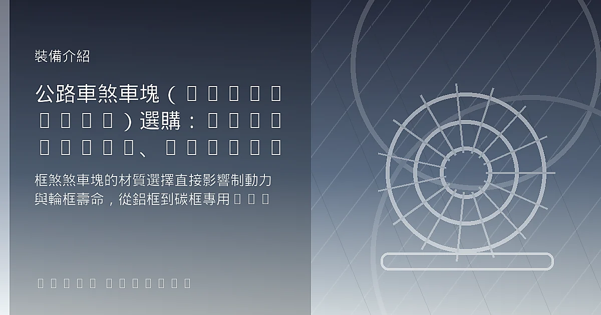 公路車煞車塊（Brake Pads）選購：SwissStop、Shimano、Campagnolo